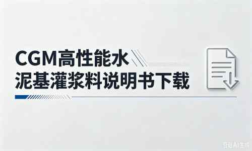 建昌厂家：CGM高性能水泥基灌浆料说明书PDF（纯白无LOGO）